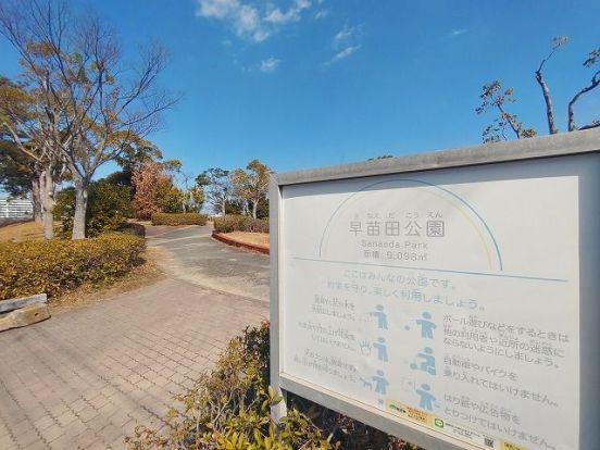 早苗田公園の画像