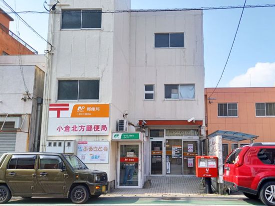 小倉北方郵便局の画像