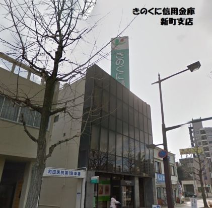 toto取扱 きのくに信用金庫新町支店の画像