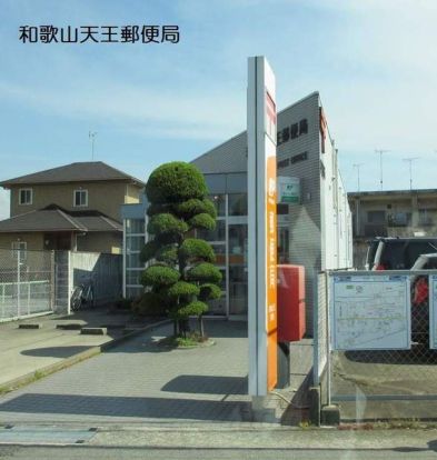 和歌山天王郵便局の画像