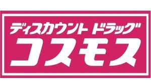 ディスカウントドラッグ コスモス 筥松店の画像