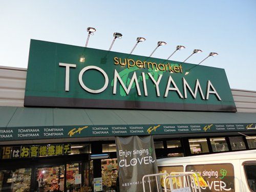 スーパーとみやま 桜橋店の画像