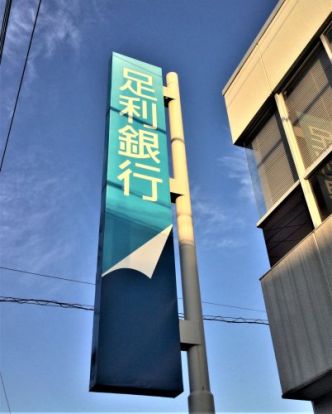 足利銀行江曽島支店の画像
