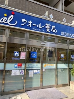 クオール薬局柿の木坂店の画像