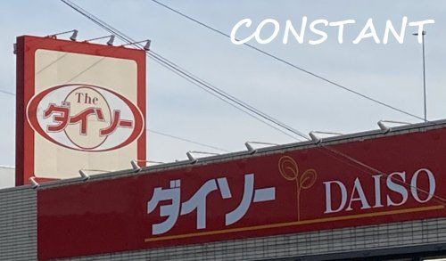 ザ・ダイソー DAISO キョーエイ笠木店の画像