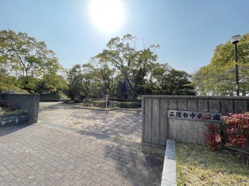 広陵台中央公園の画像