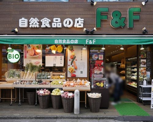 自然食品F&F 梅ヶ丘店の画像