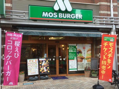 モスバーガー 与野西口店の画像