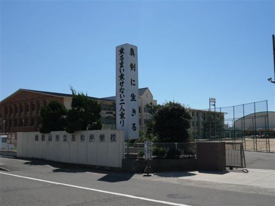 和歌山市立西和中学校の画像