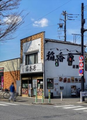 稲香源 千歳烏山店の画像