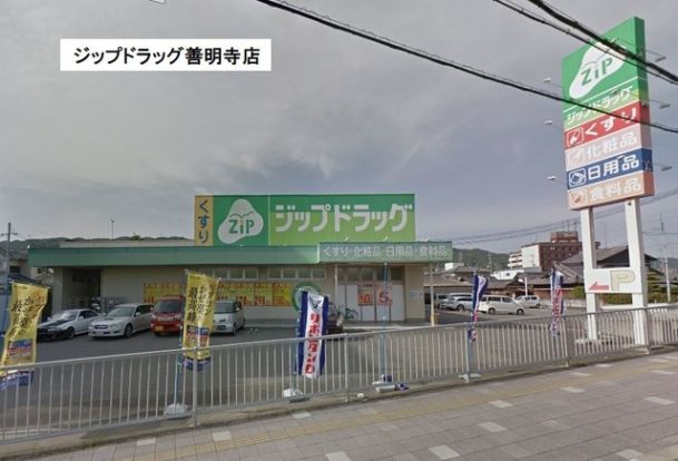 ジップドラッグ 善明寺店の画像