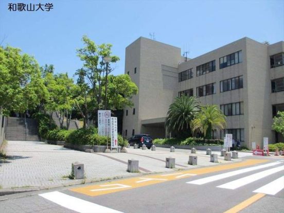 国立和歌山大学の画像