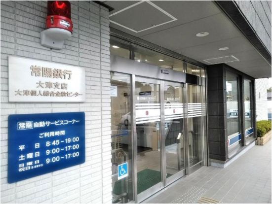 常陽銀行大津支店の画像