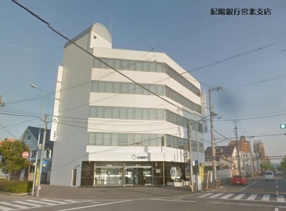 紀陽銀行宮北支店の画像