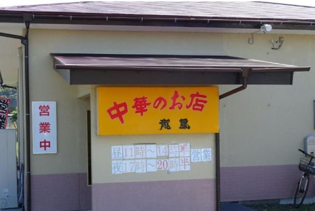 中華のお店龍鳳の画像