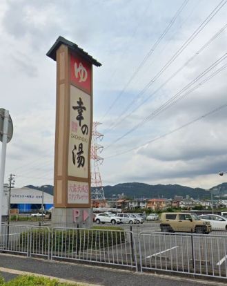 極楽温泉 幸の湯の画像