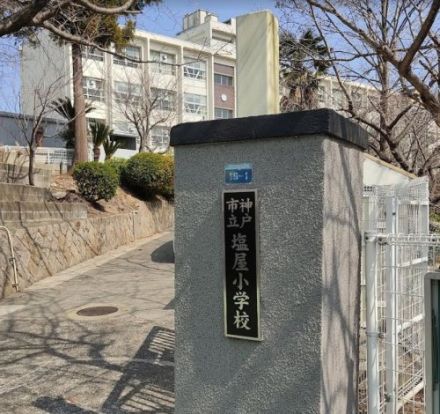 神戸市立塩屋小学校の画像