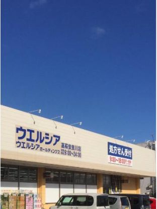 ウエルシア　高萩安良川店の画像