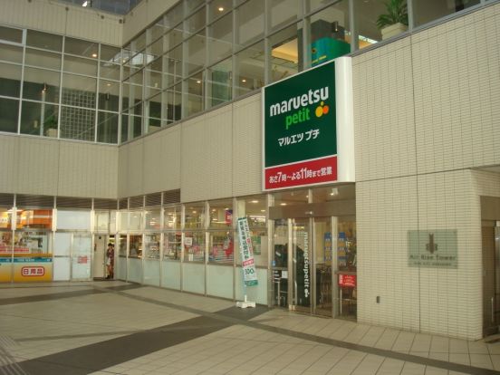 マルエツプチ東池袋駅前店の画像