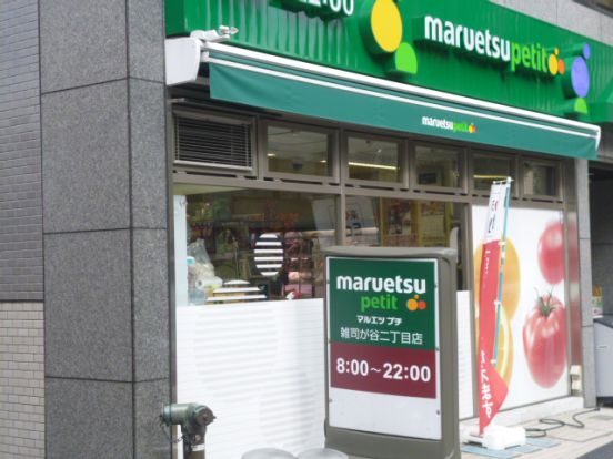 マルエツプチ雑司が谷二丁目店の画像