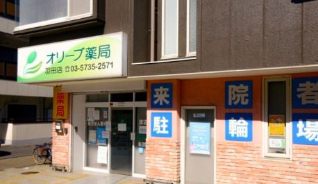 オリーブ薬局羽田店の画像