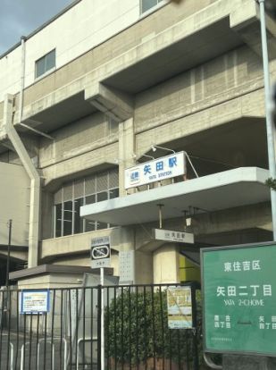 矢田(大阪府)の画像