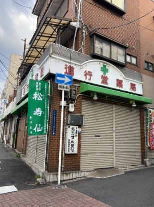 進行堂薬店の画像