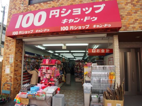 100円ショップキャンドゥ　初台店の画像