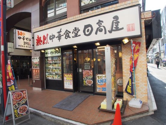 日高屋　初台南口店の画像