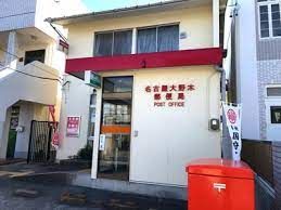 名古屋大野木郵便局の画像