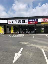 くら寿司 天白平針店の画像