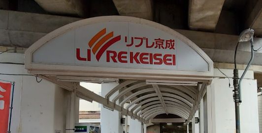 リブレ京成 江戸川駅前店の画像