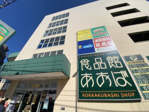 食品館あおば 六角橋店の画像