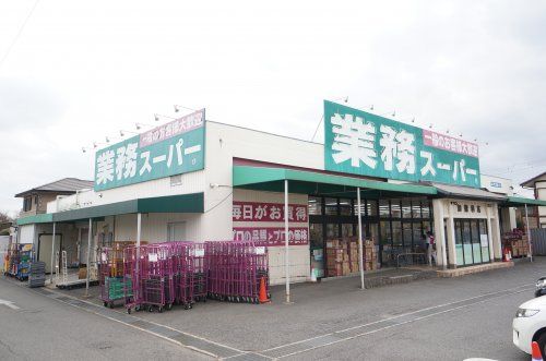 業務スーパー 加曽利店の画像