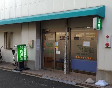 竹内薬局清水丘店の画像