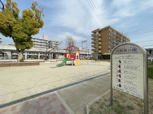 向野西公園（ヘリコプター公園）の画像