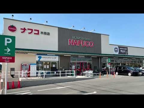 ナフコトミダ木田店の画像