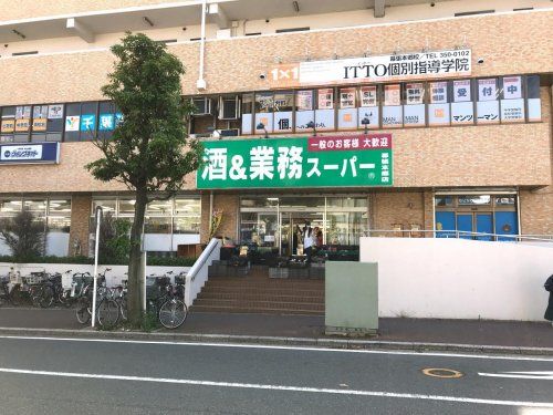 酒＆業務スーパー幕張本郷店の画像