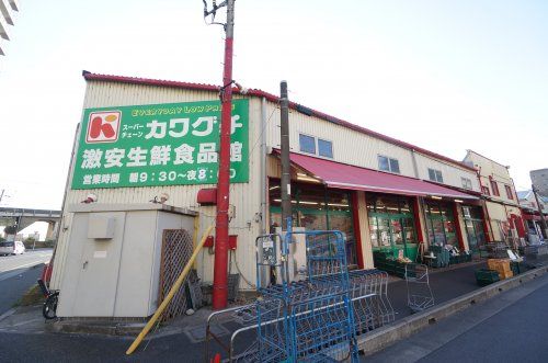 スーパーチェーンカワグチ 激安生鮮食品館の画像