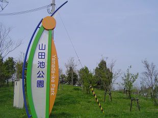 山田池公園の画像