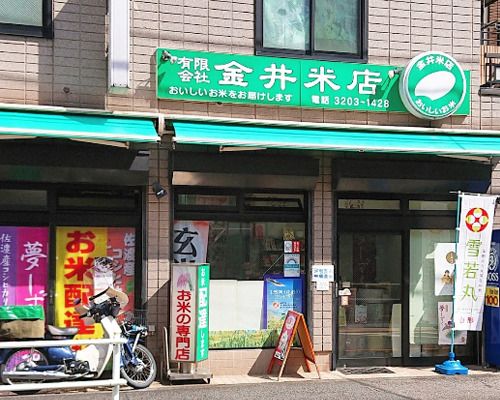 金井米店の画像