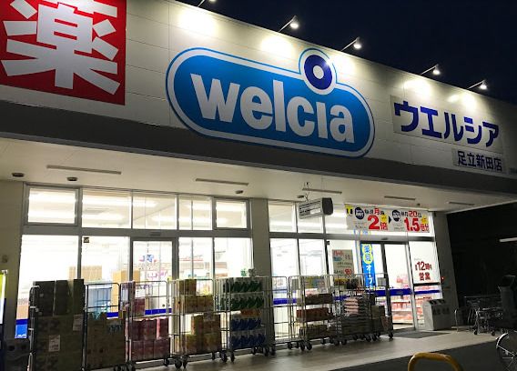 ウエルシア足立新田店の画像