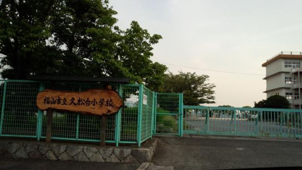 福山市立久松台小学校の画像