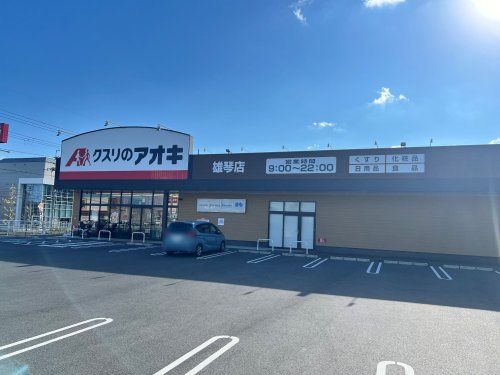 クスリのアオキ 雄琴店の画像