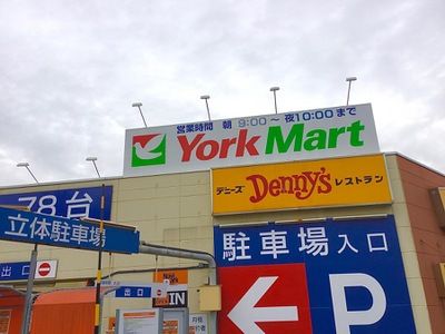 ヨークマート 妙蓮寺店の画像