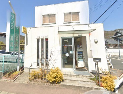 サンヨー薬局 瀬戸店の画像