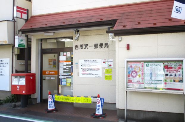 西所沢一郵便局の画像