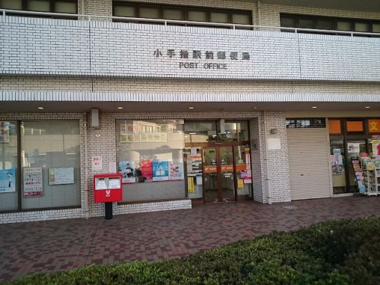 小手指駅前郵便局の画像