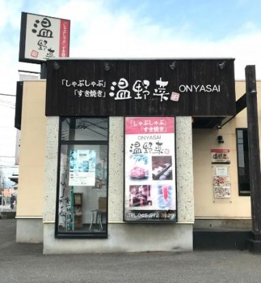 温野菜 鶴ケ島店の画像