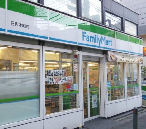 ファミリーマート　日吉本町店の画像